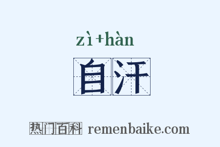 自汗是什么意思的图片